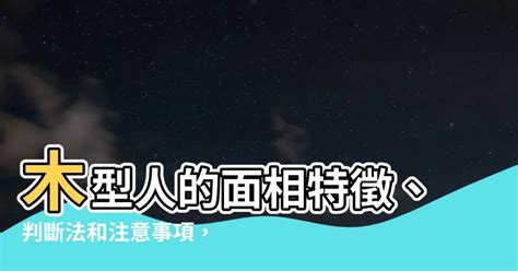 木型人格|【木型人格】特徵全面睇！能屈能伸意志堅定 